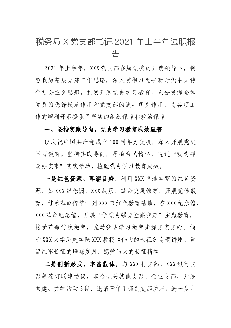 税务局X党支部书记2021年上半年述职报告.docx，第1页预览
