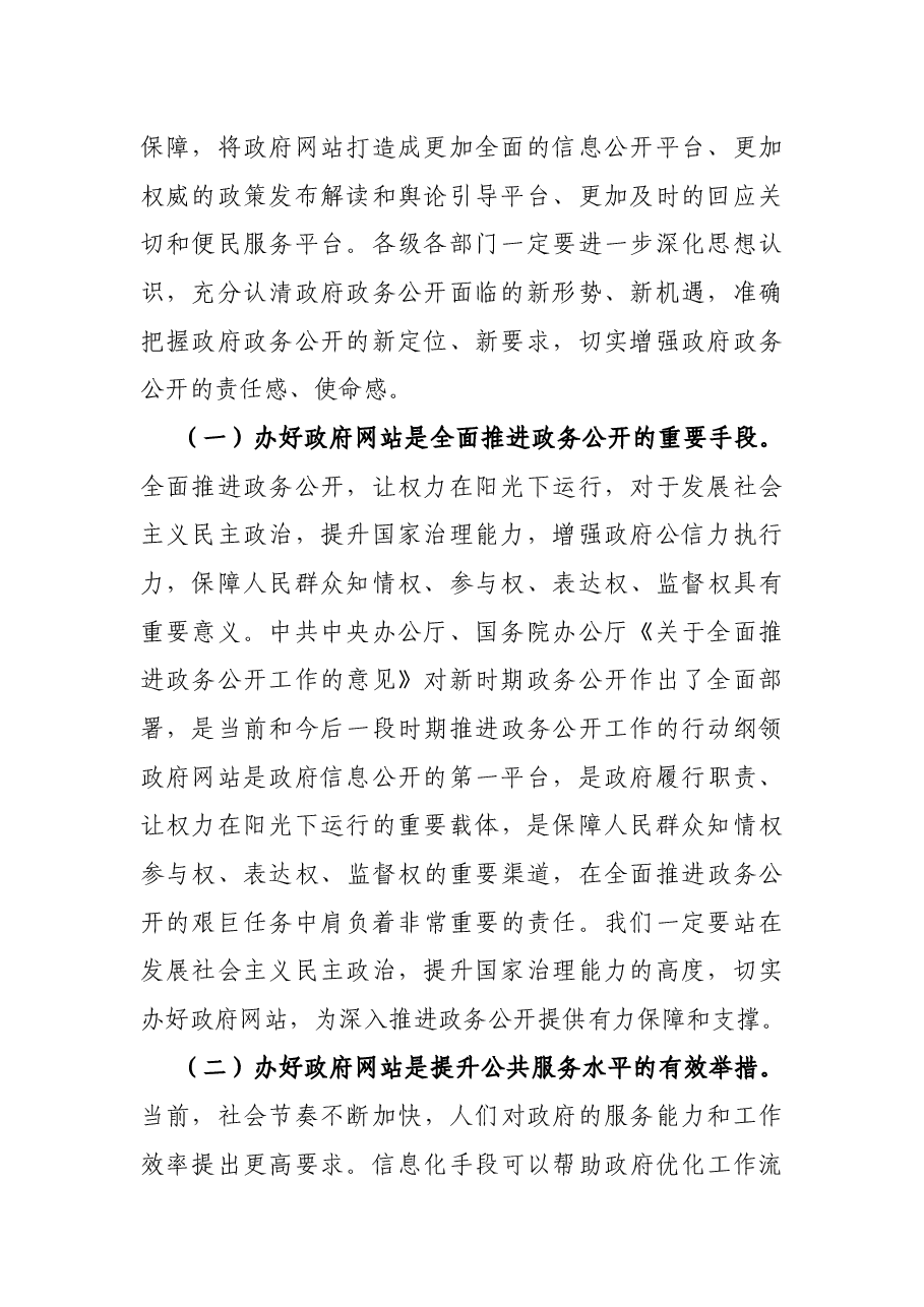 在全市政府政务公开工作会议讲话.docx,第2页预览