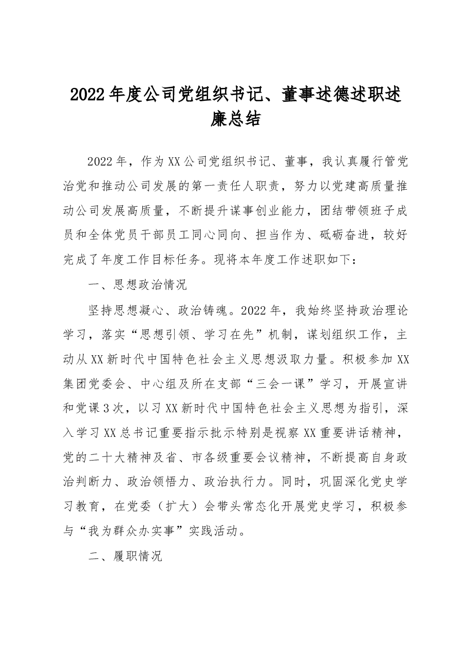 2022年度公司党组织书记、董事述德述职述廉总结.docx，第1页预览