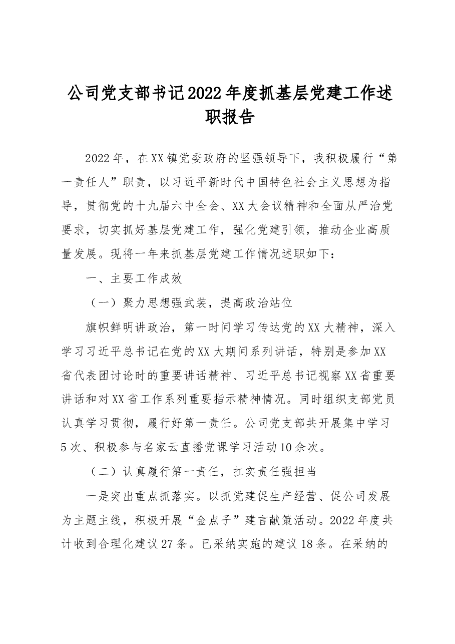 公司党支部书记2022年度抓基层党建工作述职报告.docx,第1页预览