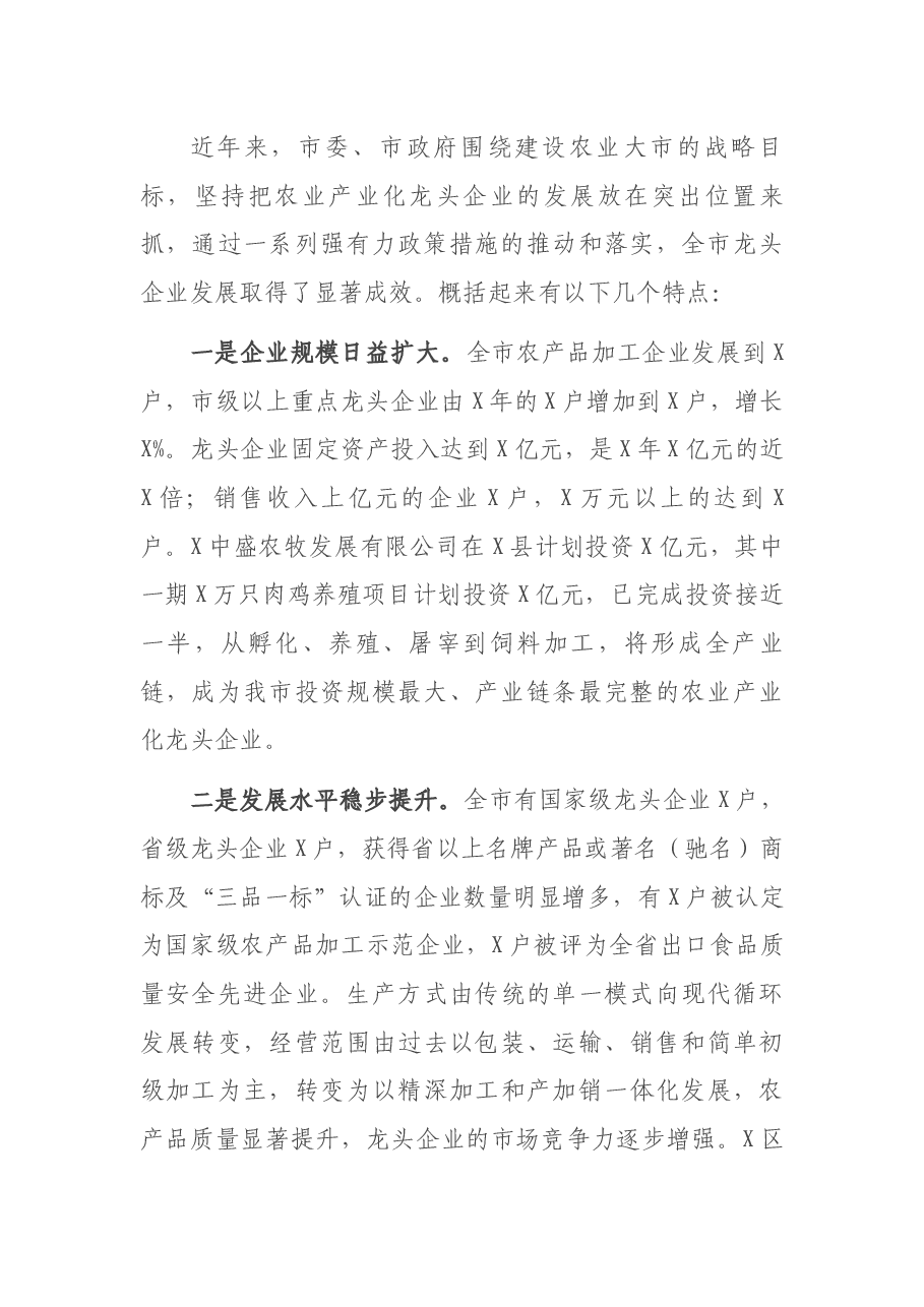 在全市农业产业化龙头企业建设现场推进会议上的讲话.docx,第2页预览