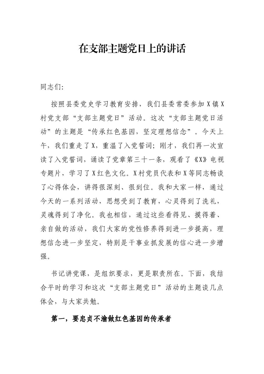 在支部主题党日上的讲话.docx,第1页预览