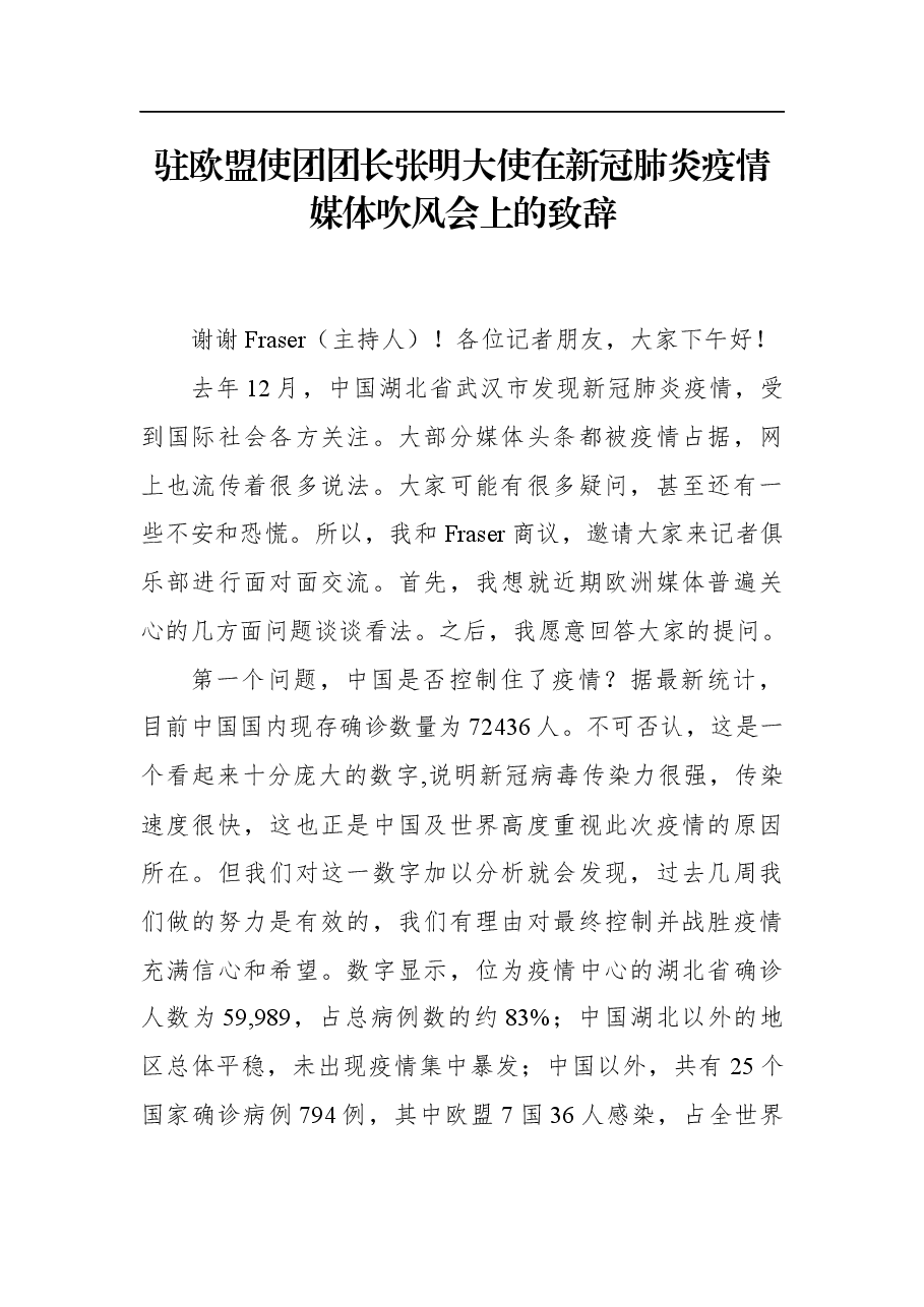 张明:在新冠肺炎疫情媒体吹风会上的致辞.docx,第1页预览