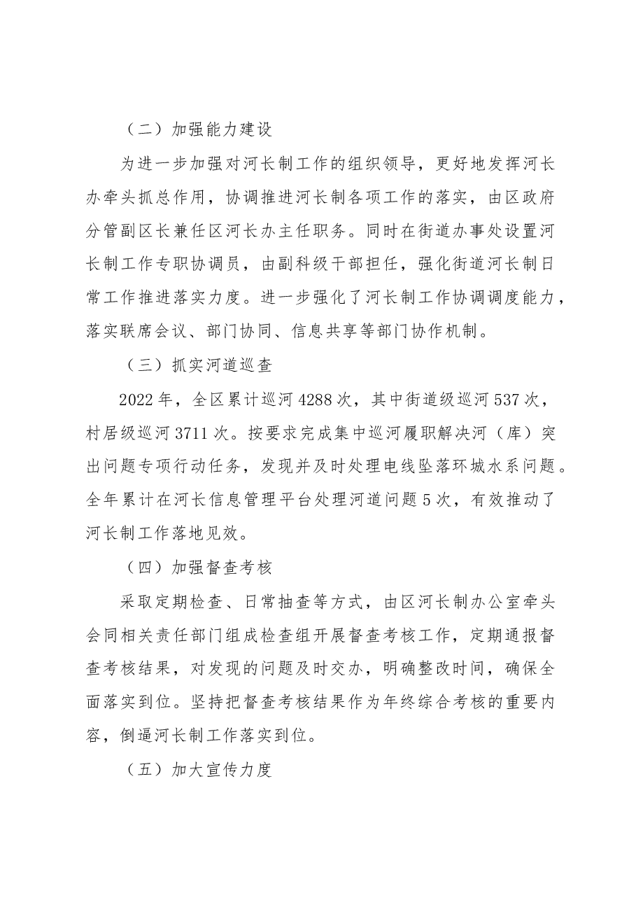 Xx市xx区区级总河长述职报告.docx,第2页预览