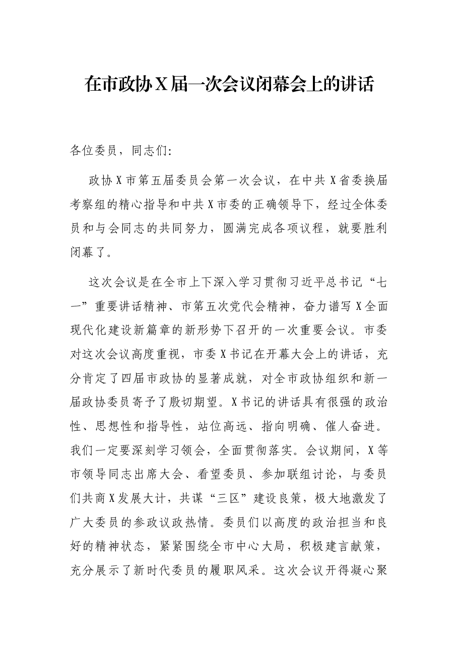 在市政协X届一次会议闭幕会上的讲话.docx,第1页预览