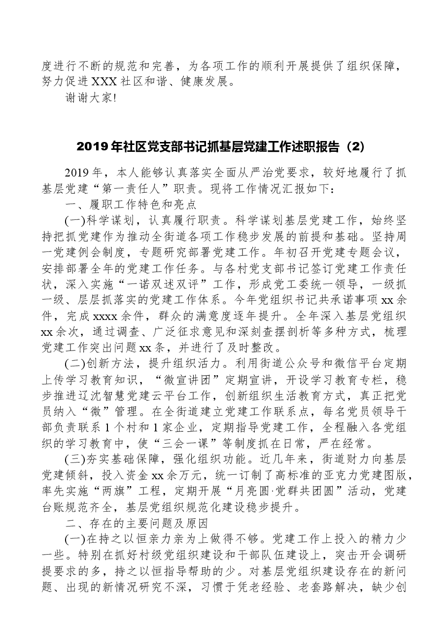【述职报告】2019年社区党支部书记抓基层党建工作述职报告.docx,第4页预览
