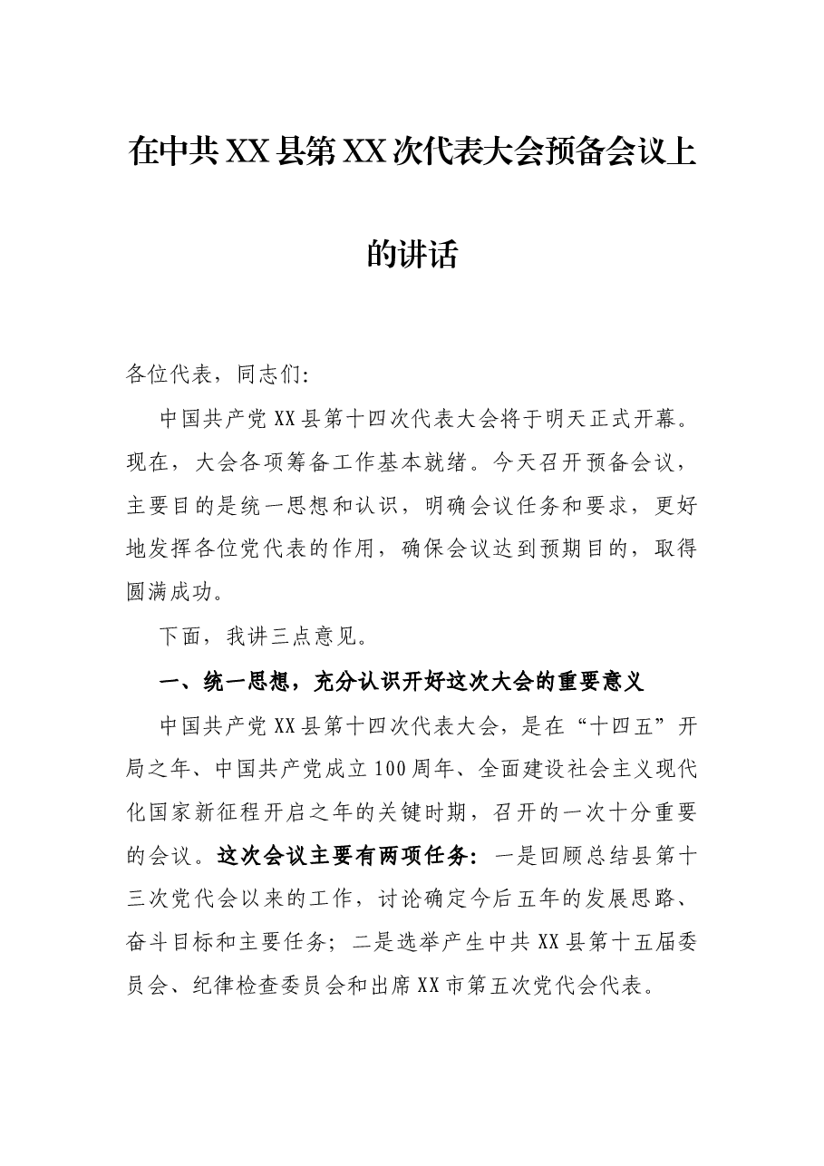 在中共XX县第XX次代表大会预备会议上的讲话.docx,第1页预览