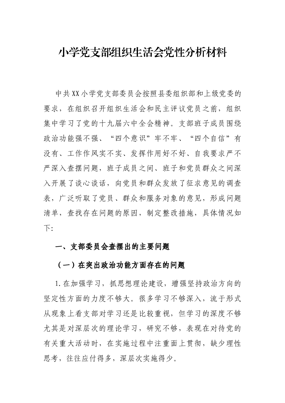 小学党支部组织生活会党性分析材料.docx，第1页预览