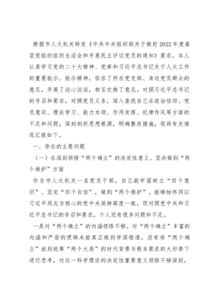 (8篇)党员领导干部2022年组织生活会对照检查材料汇编.docx,第2页预览