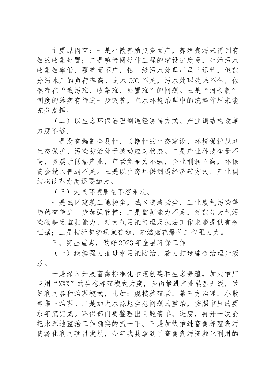 县环境保护委员会2023年第一季度工作会议上的讲话.docx，第3页预览