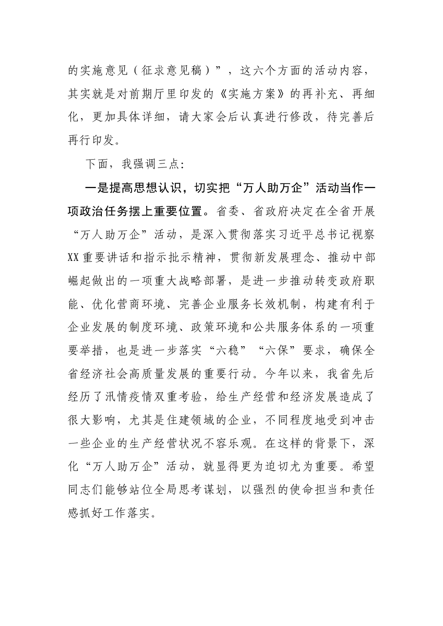 在“万人助万企”工作推进会上的讲话.docx,第2页预览