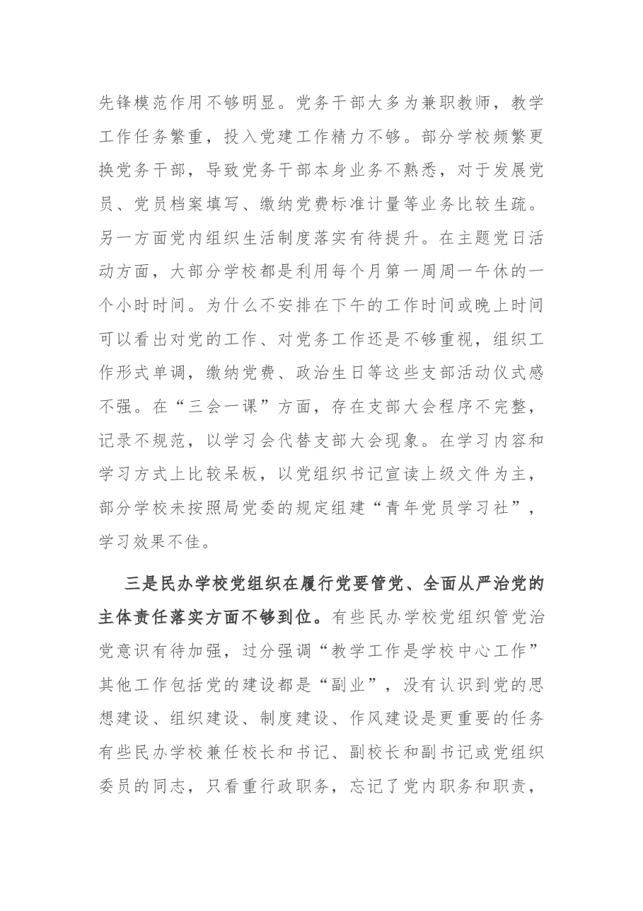 在全市民办学校联合党建工作现场推进会上的讲话.docx，第4页预览
