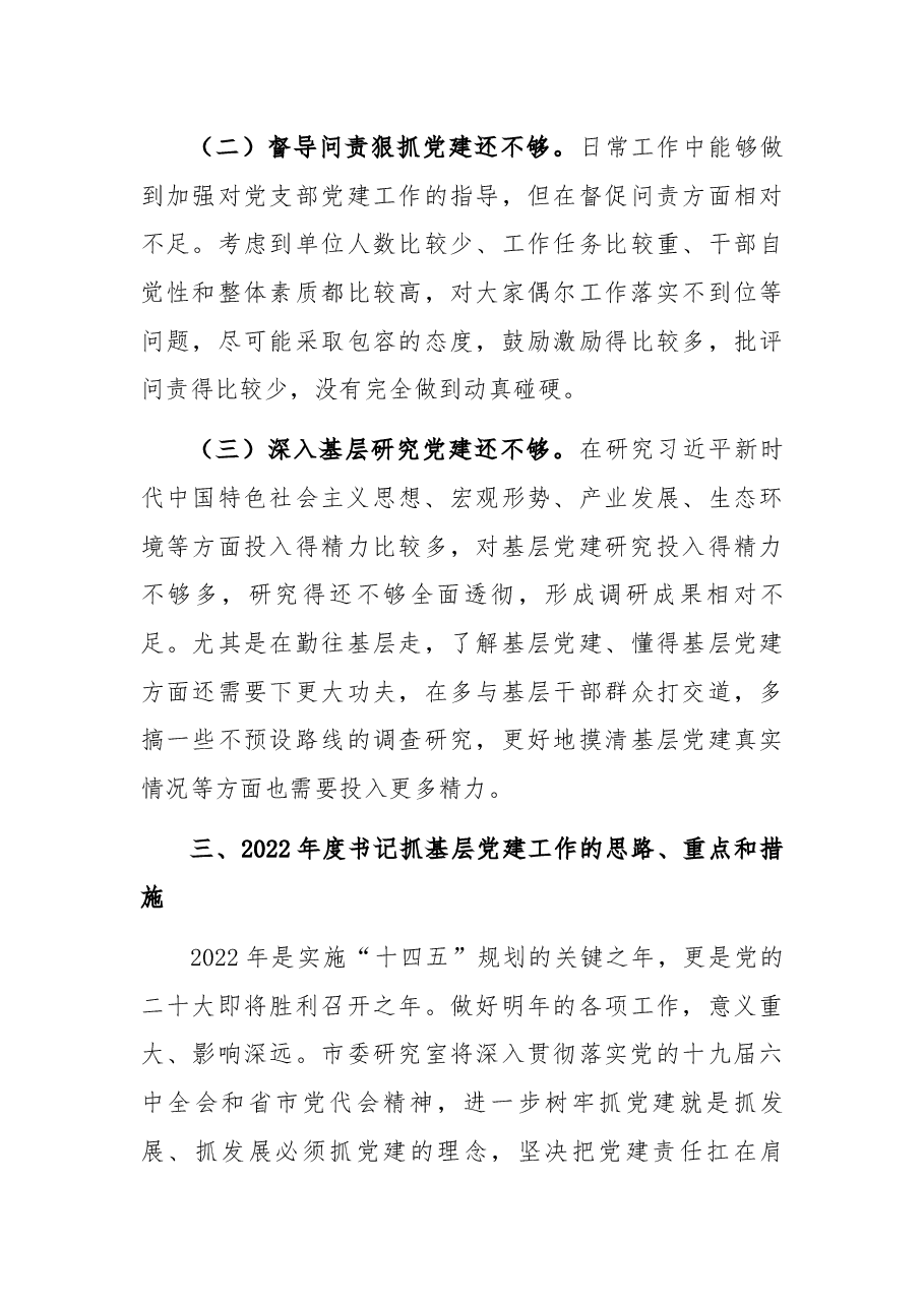 市委研究室主任抓党建述职报告.docx,第4页预览