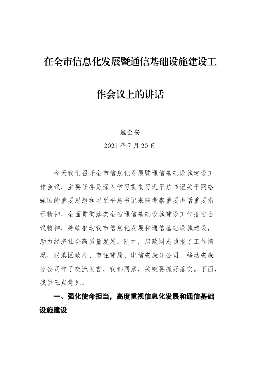 在全市信息化发展暨通信基础设施建设工作会议上的讲话.docx,第1页预览