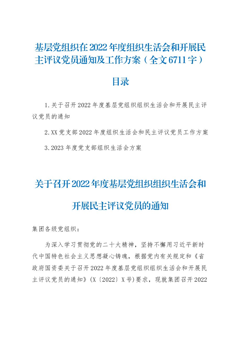 基层党组织在2022年度组织生活会和开展民主评议党员通知及工作方案.docx,第1页预览