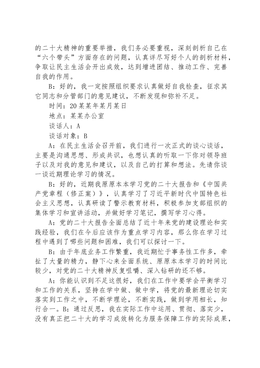 2023年民主生活会一对一谈心谈话记录.docx,第4页预览