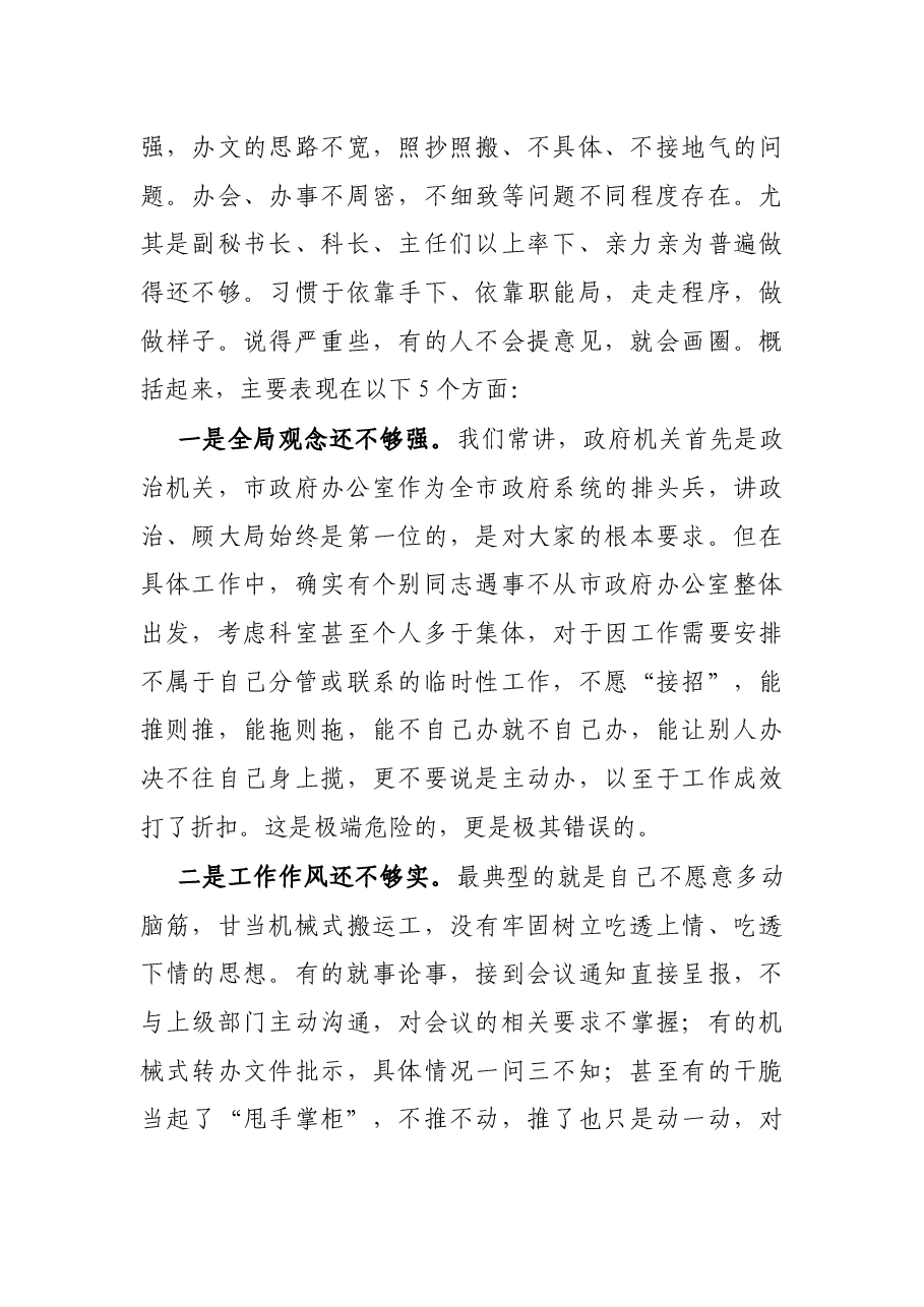 在XX市政府办公室干部大会上的讲话.docx,第4页预览