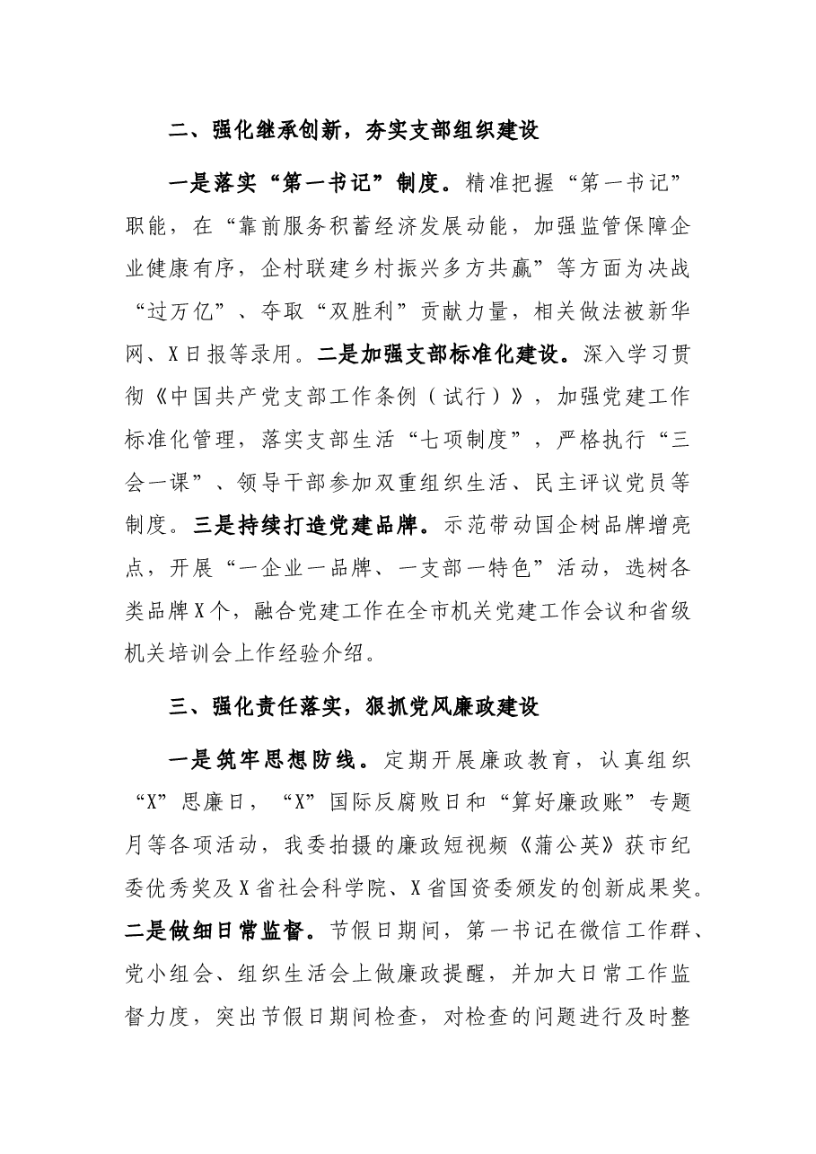 国资委机关党支部书记2021年党建工作述职报告.docx,第2页预览