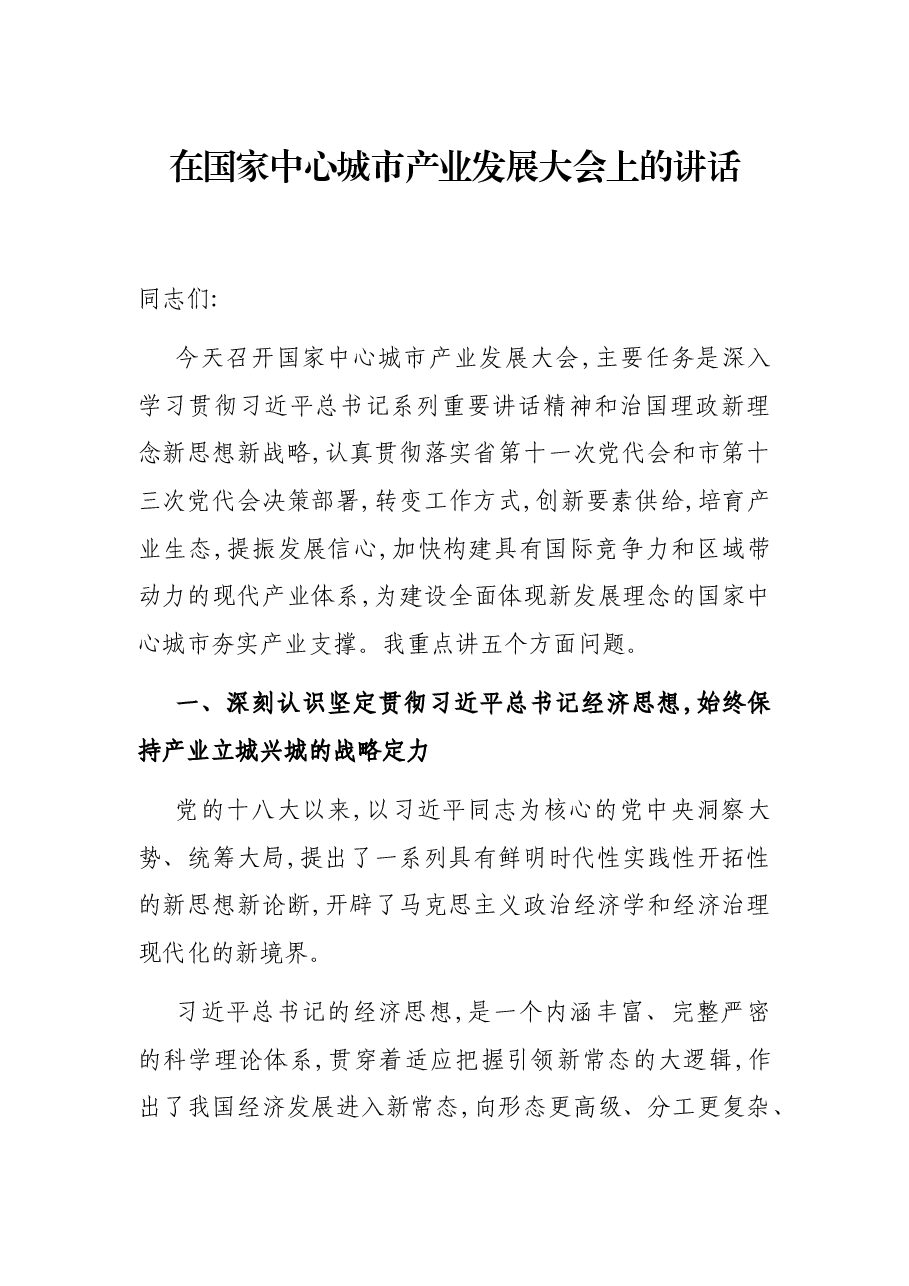 在国家中心城市产业发展大会上的讲话.docx,第1页预览