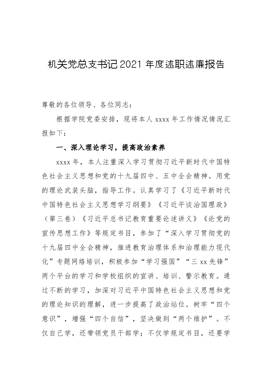 机关党总支书记2021年度述职述廉报告.docx,第1页预览