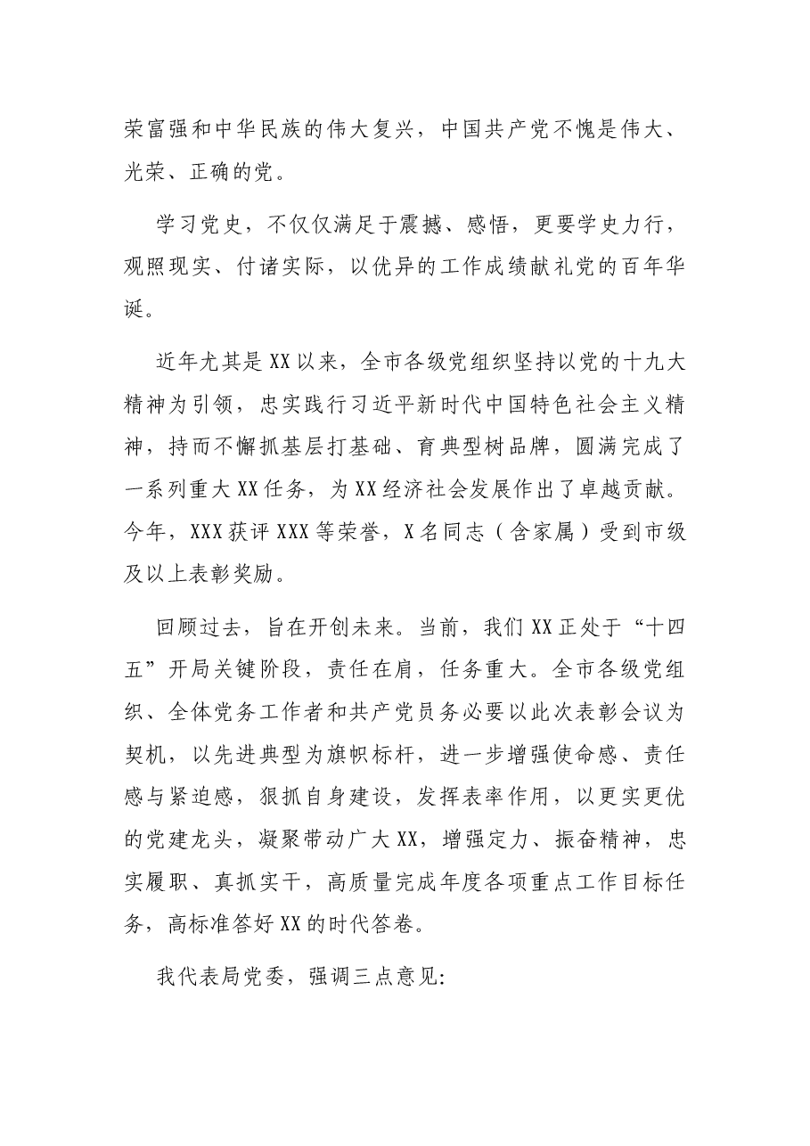 在庆祝建党100周年暨“七一”表彰大会上的讲话.docx,第3页预览