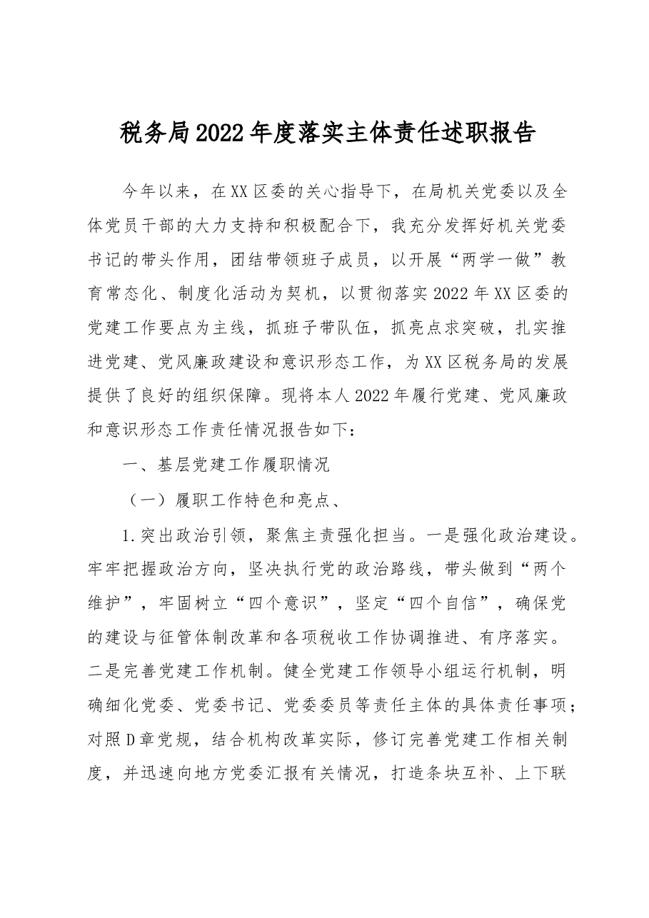 税务局2022年度落实主体责任述职报告.docx,第1页预览