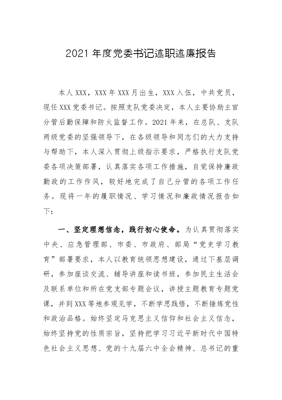 2021年度党委书记述职述廉报告.docx,第1页预览