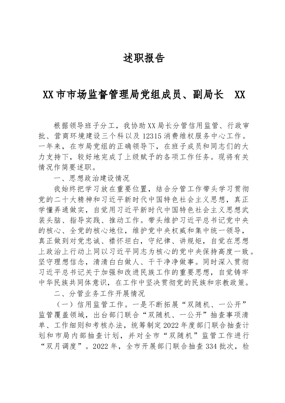 2022年市市场监督管理局党组成员、副局长述职报告.docx,第1页预览