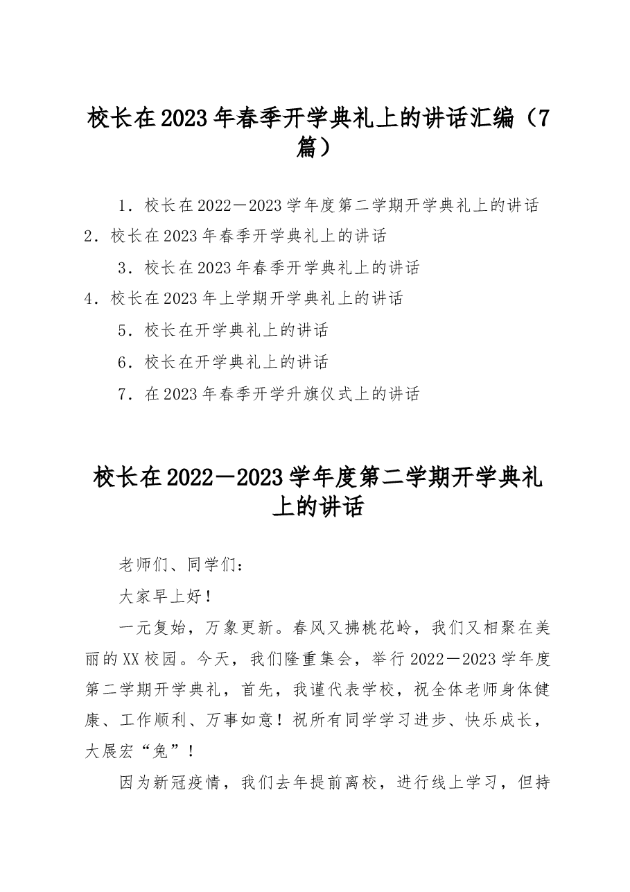 (7篇)校长在2023年春季开学典礼上的讲话汇编.docx,第1页预览