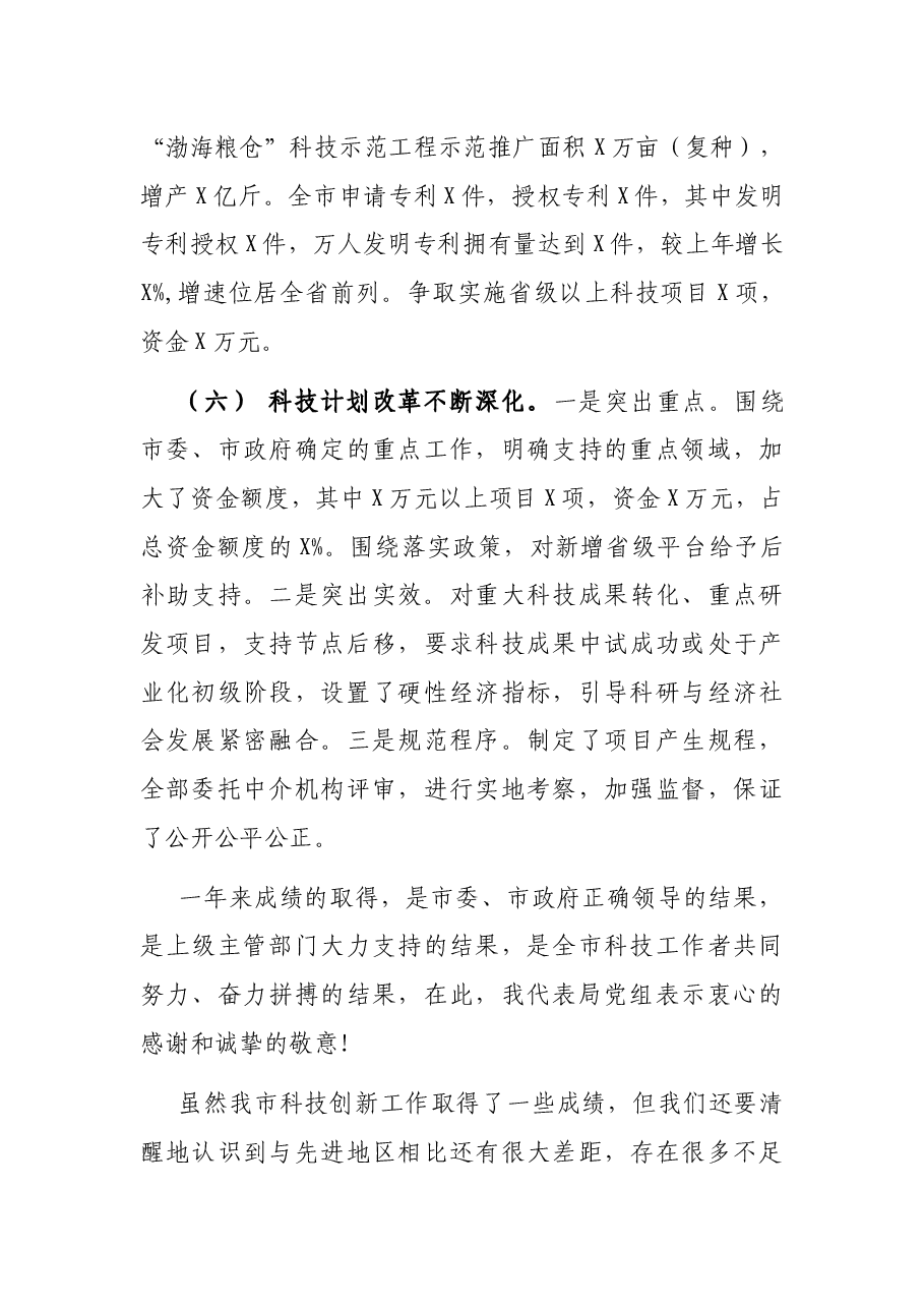 在全市科技工作会议上的讲话.docx,第4页预览