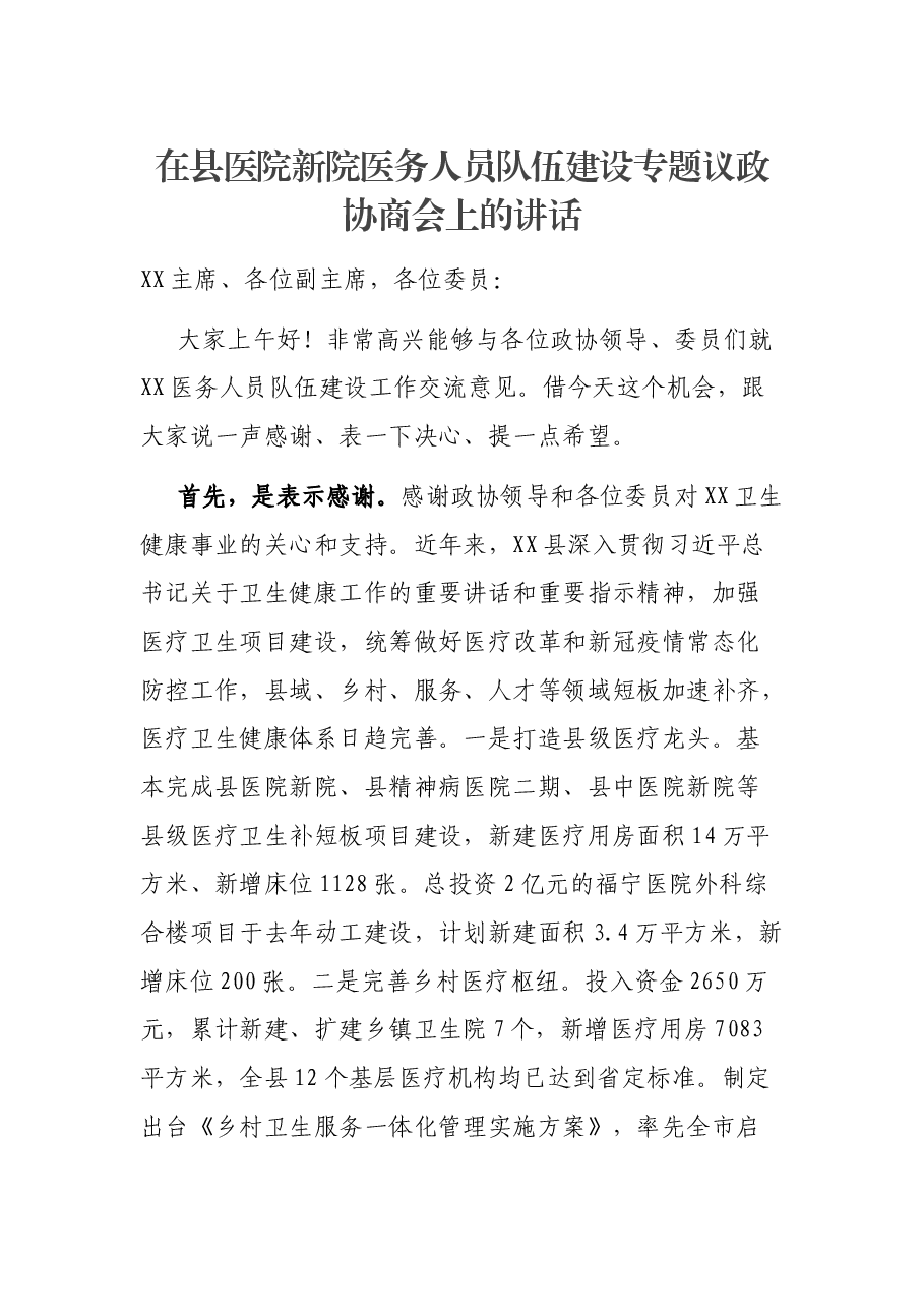 在县医院新院医务人员队伍建设专题议政协商会上的讲话.docx,第1页预览