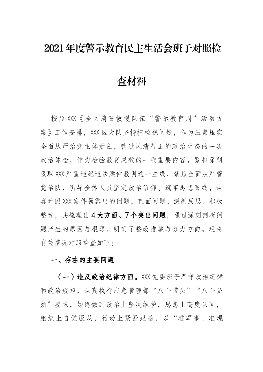 2021年度警示教育民主生活会班子对照检查材料.docx,第1页预览