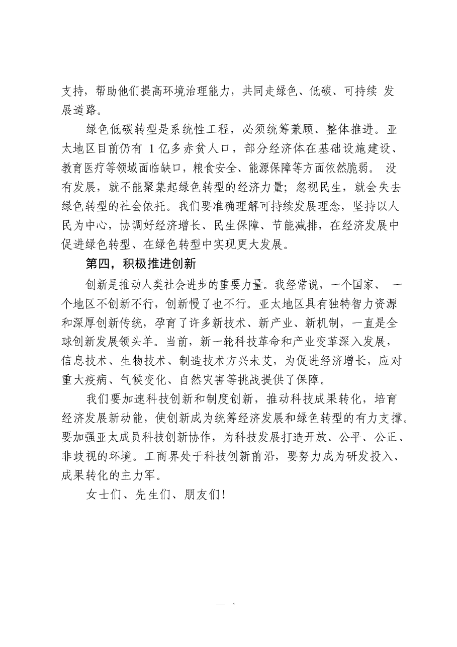 (14篇)金融峰会主旨演讲、致辞、工作会议、座谈会讲话.docx,第4页预览