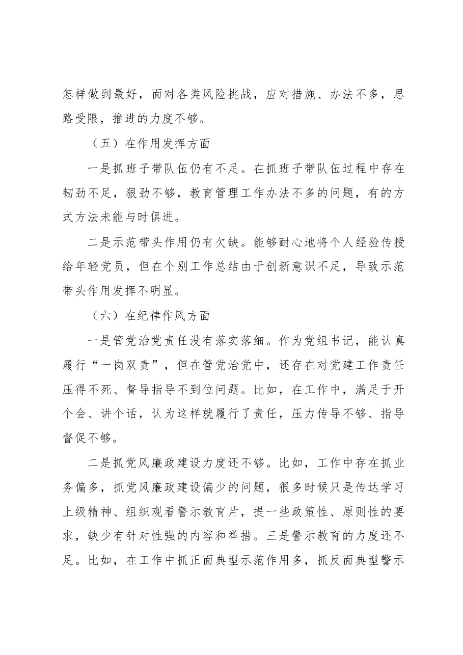 退役军人事务局党组书记组织生活会个人对照检查材料.docx,第3页预览