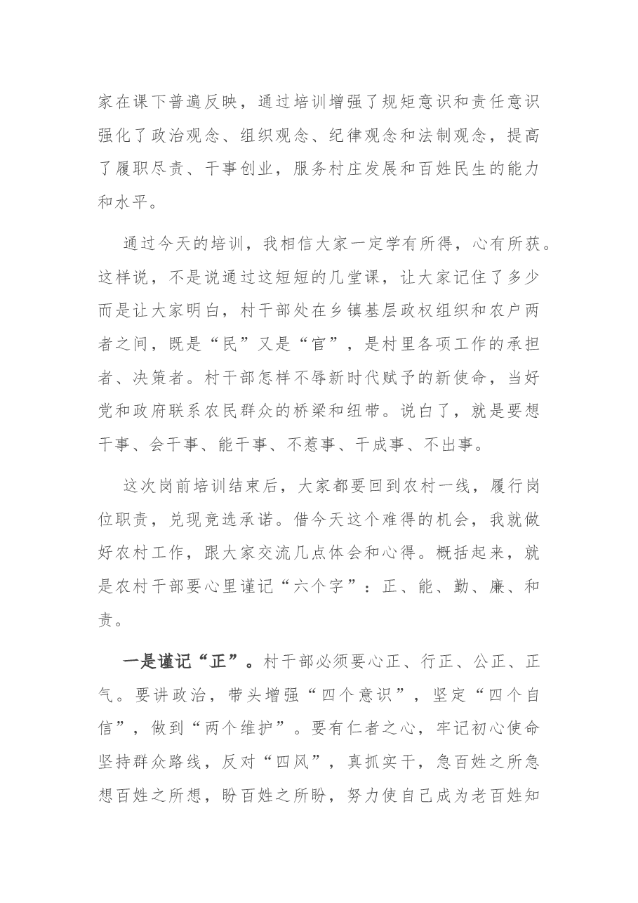 在全县新一届农村“两委”干部岗前培训班上的总结讲话.docx,第3页预览