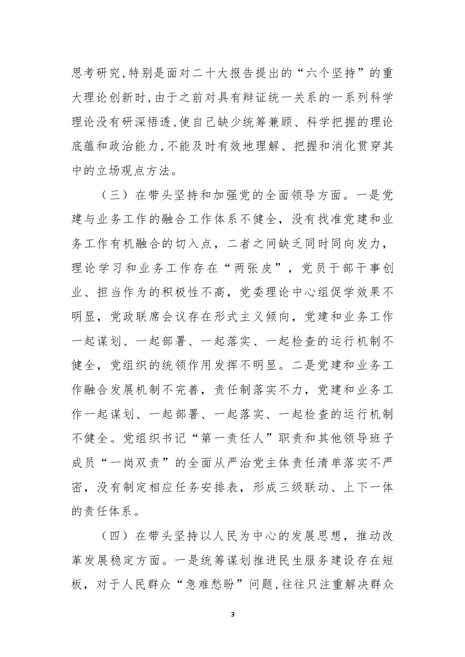 2022年领导干部个人民主生活会(六个方面)对照检查材料.docx,第3页预览