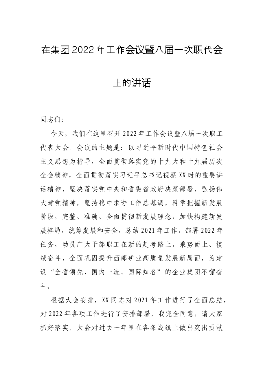 在集团2022年工作会议暨八届一次职代会上的讲话.docx,第1页预览