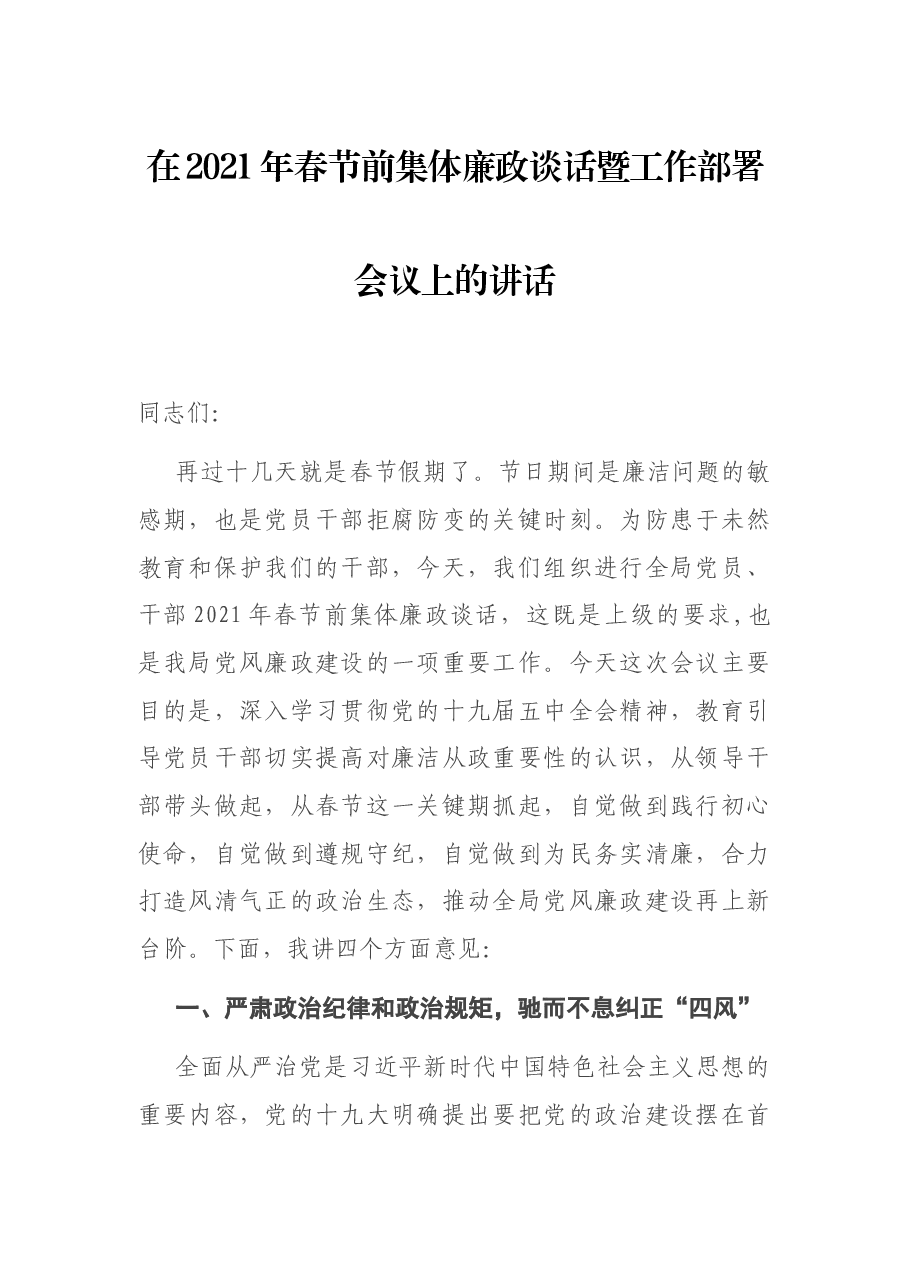 在2021年春节前集体廉政谈话暨工作部署会议上的讲话.docx,第1页预览