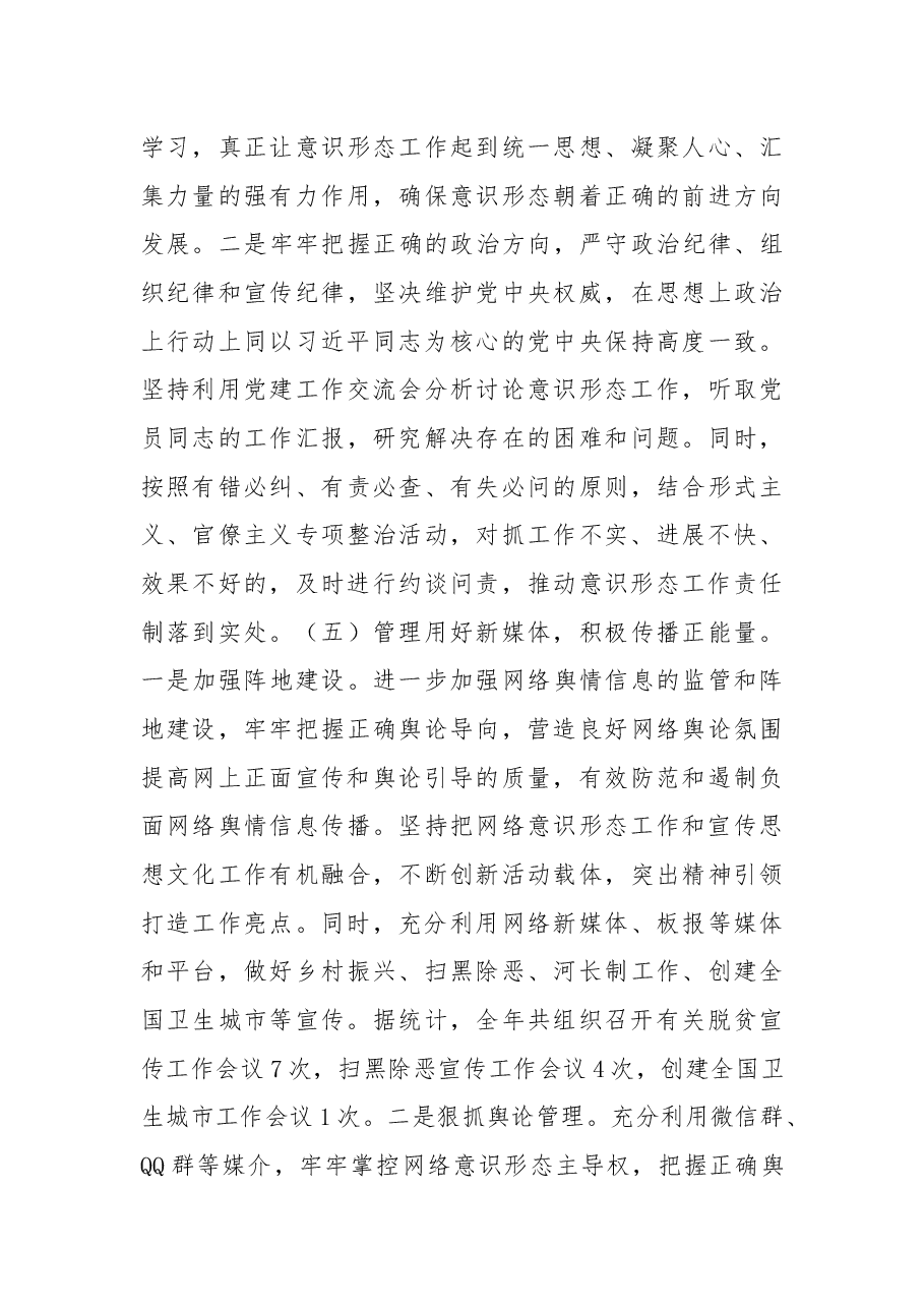 农业农村局落实意识形态工作责任制述职报告.docx，第3页预览