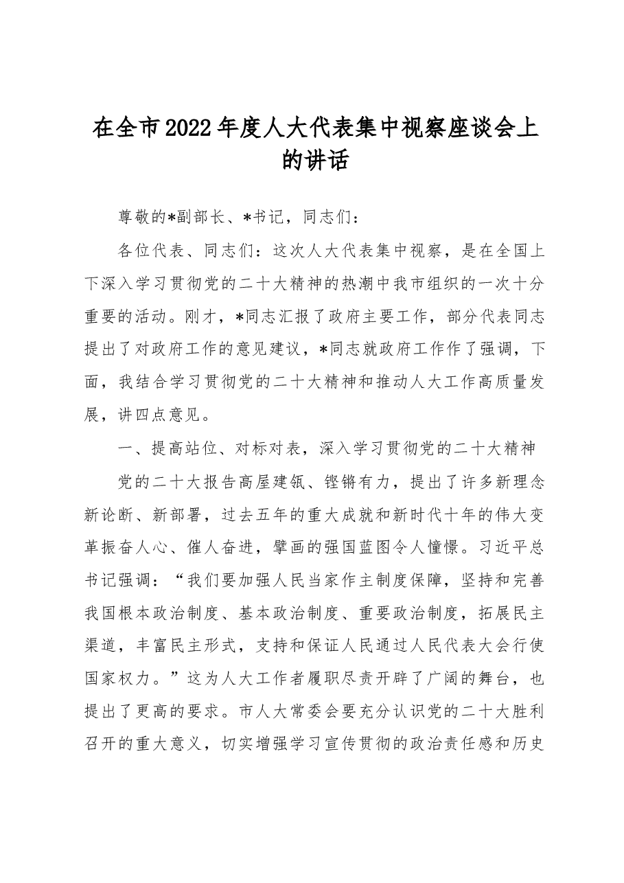 在全市2022年度人大代表集中视察座谈会上的讲话.docx,第1页预览