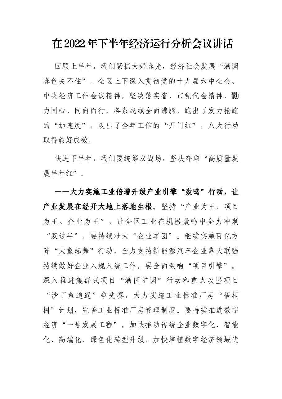 在2022年下半年经济运行分析会议讲话.docx,第1页预览