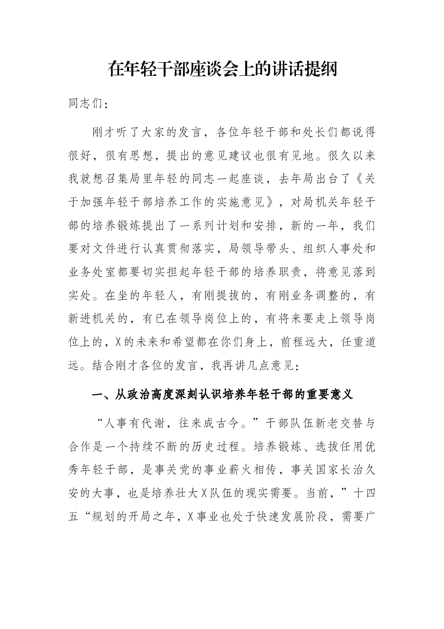 在年轻干部座谈会上的讲话提纲.docx,第1页预览