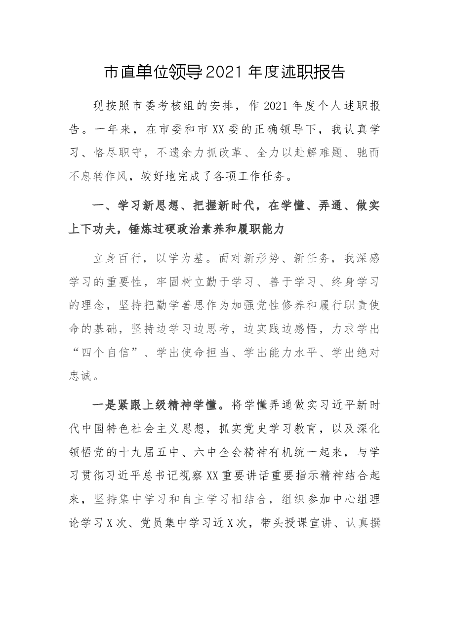市直单位领导2021年度述职报告.docx,第1页预览