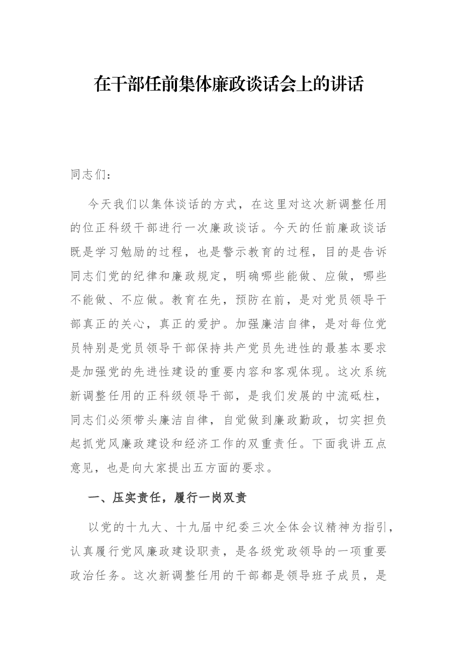 在干部任前集体廉政谈话会上的讲话.docx,第1页预览