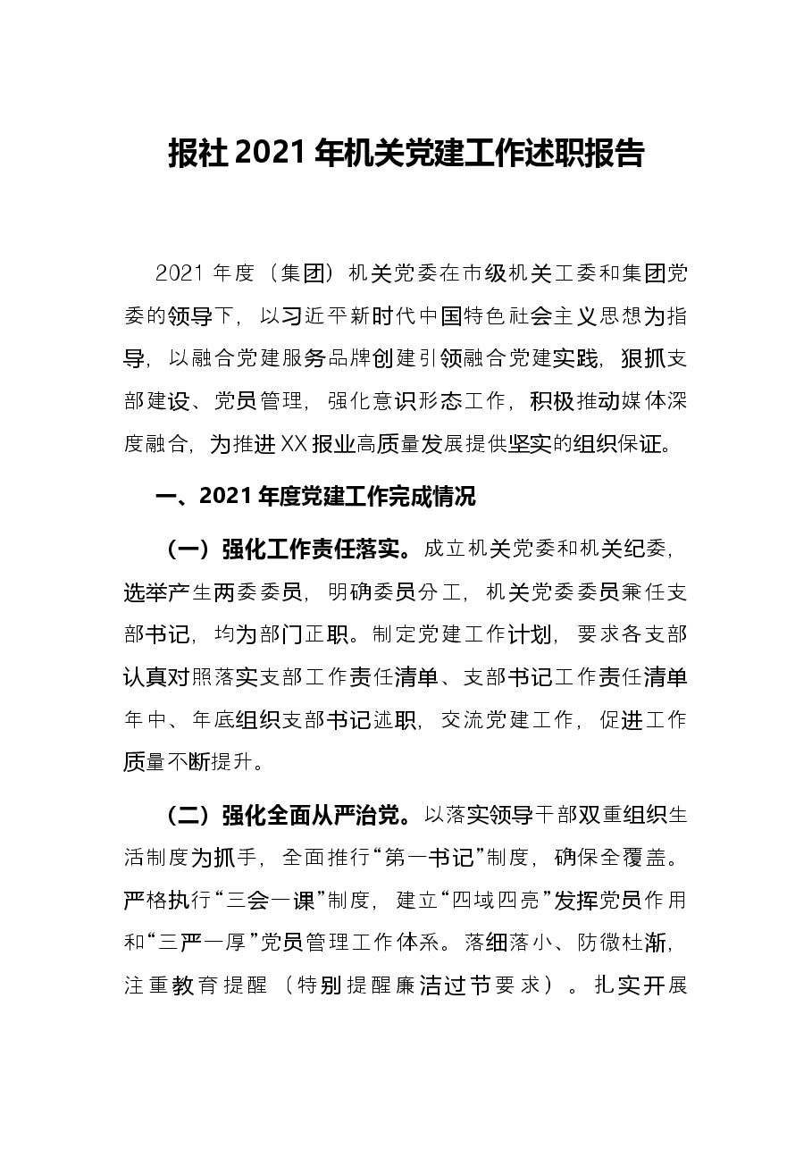 报社2021年机关党建工作述职报告.docx，第1页预览