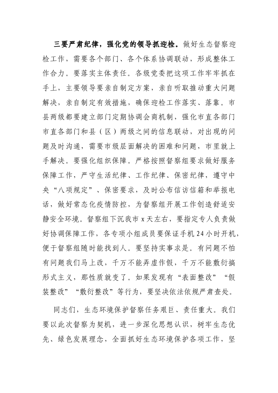 在生态环境保护督察迎检工作动员会上的讲话.docx，第4页预览