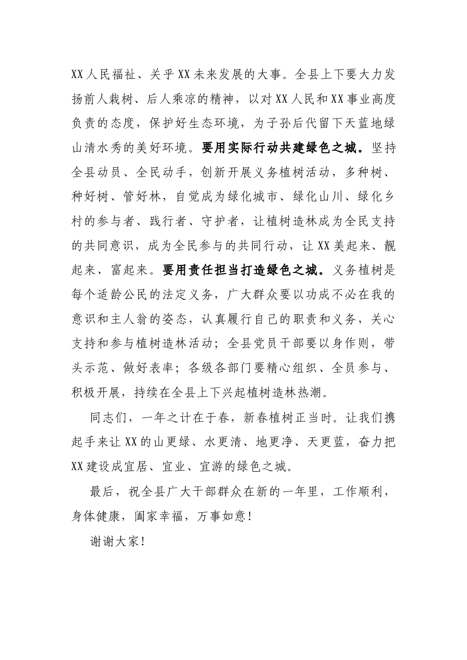 在2022年全县义务植树活动上的讲话.docx,第2页预览