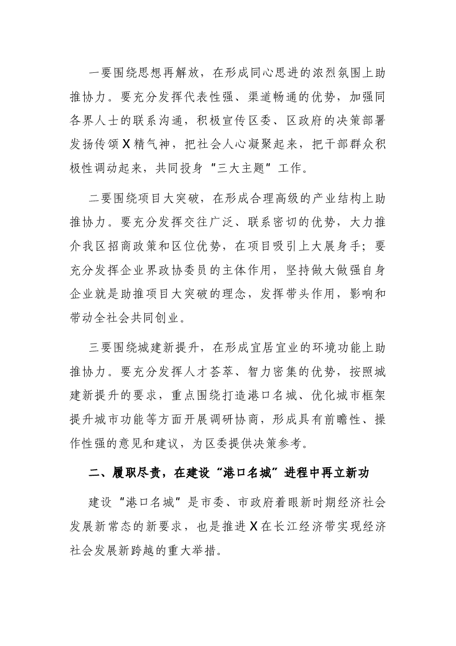 在政协X区第X届委员会第X次会议上的讲话.docx,第4页预览