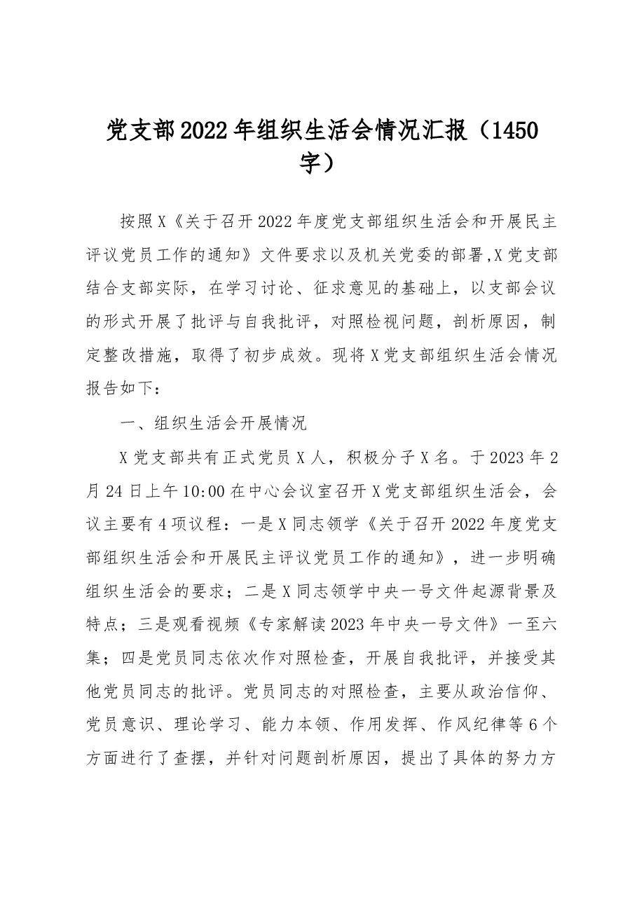 党支部2022年组织生活会情况汇报.docx,第1页预览