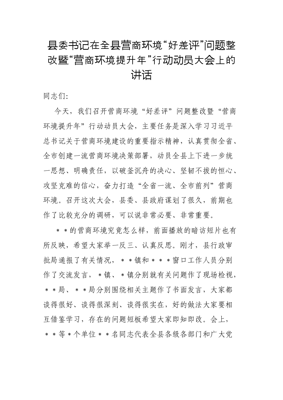县委书记在全县营商环境“好差评”问题整改暨“营商环境提升年”行动动员大会上的讲话.docx,第1页预览